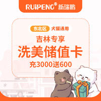 【吉林长春】洗美储值卡 充3000送600